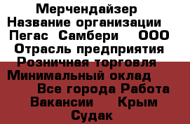 Мерчендайзер › Название организации ­ "Пегас" Самбери-3, ООО › Отрасль предприятия ­ Розничная торговля › Минимальный оклад ­ 23 500 - Все города Работа » Вакансии   . Крым,Судак